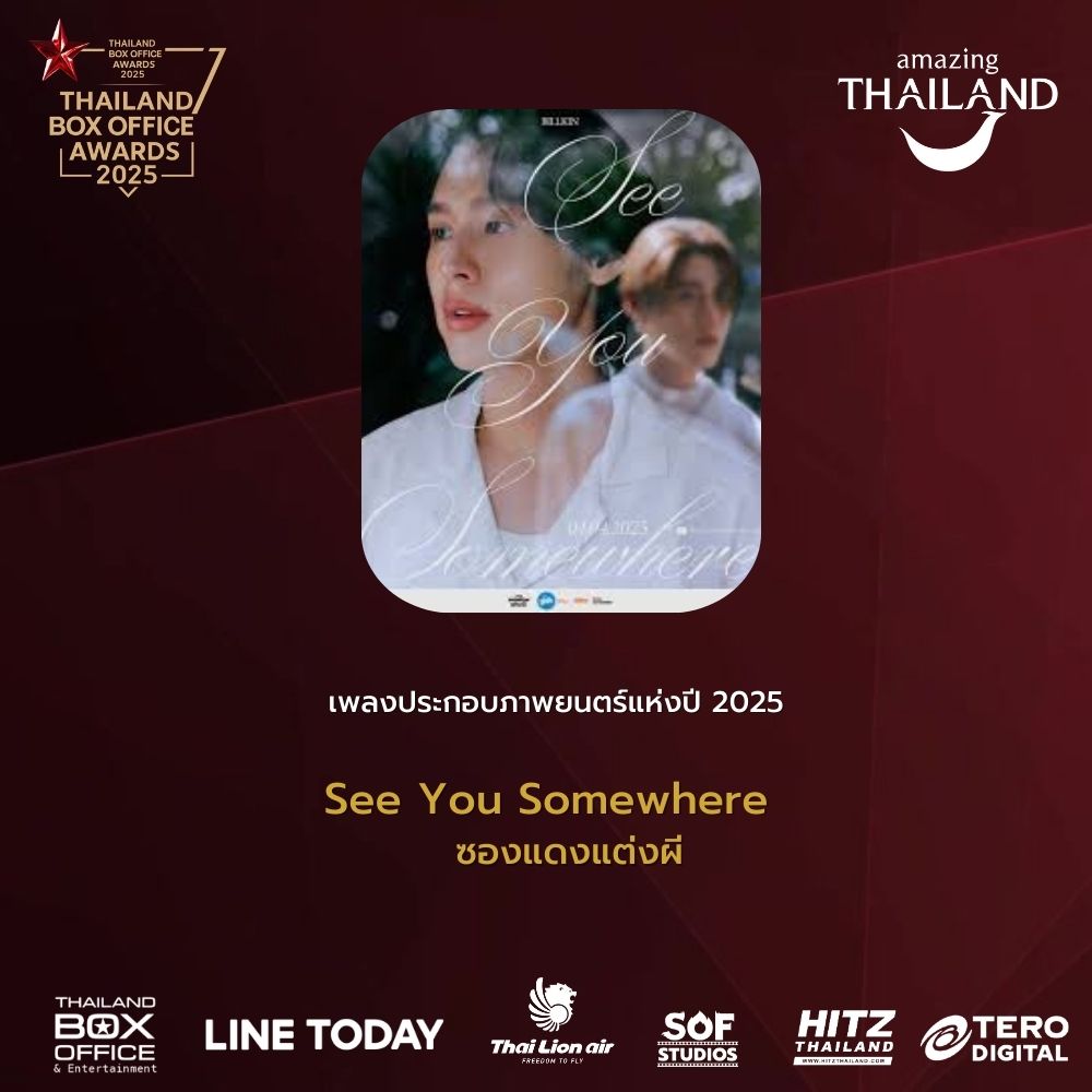 ThailandBoxOfficeAwards2025
รางวัล เพลงประกอบภาพยนตร์แห่งปี 2025
ได้แก่ See You Somewhere จากภาพยนตร์เรื่อง ซองแดงแต่งผี

#ThailandBoxOfficeAwards2025
