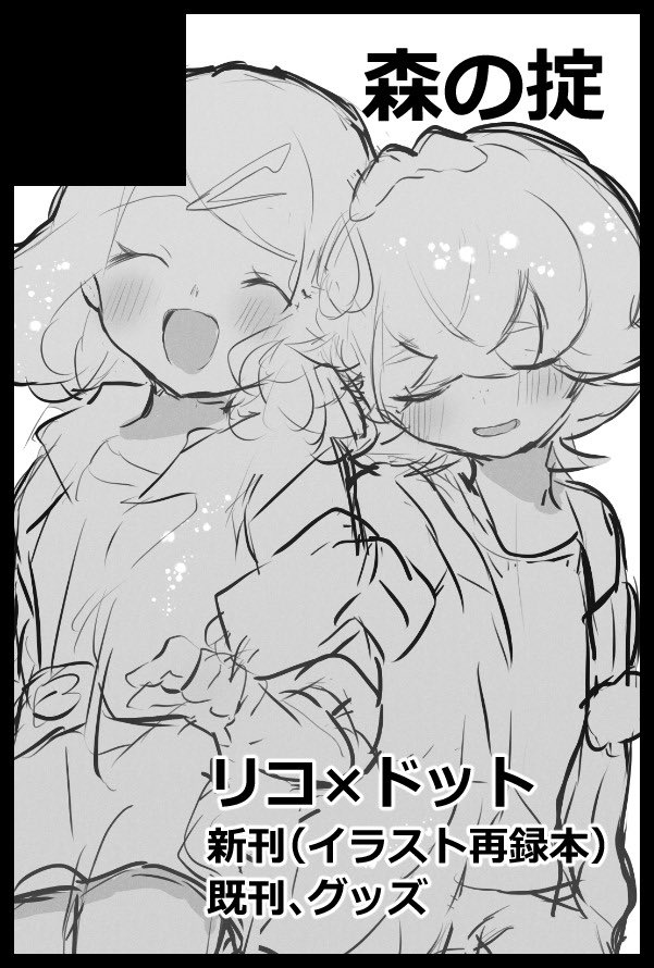 2026/3/20(Fri.)春コミ
西３ホール Ｈ42b
リコドトで出ます。
初東京よろしくお願いします。