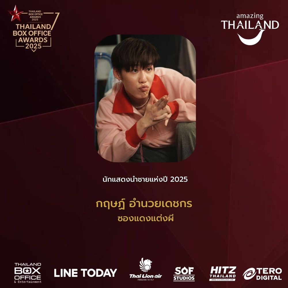 ThailandBoxOfficeAwards2025
รางวัล นักแสดงนำชายแห่งปี 2025
ได้แก่ กฤษฏ์ อำนวยเดชกร จากภาพยนตร์เรื่อง ซองแดงแต่งผี

#ThailandBoxOfficeAwards2025