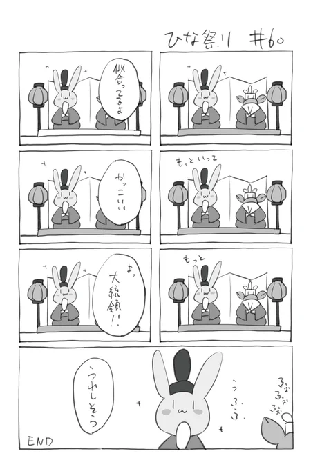 『ひな祭り』060
 #君とうさぎ
#うさぎの日 