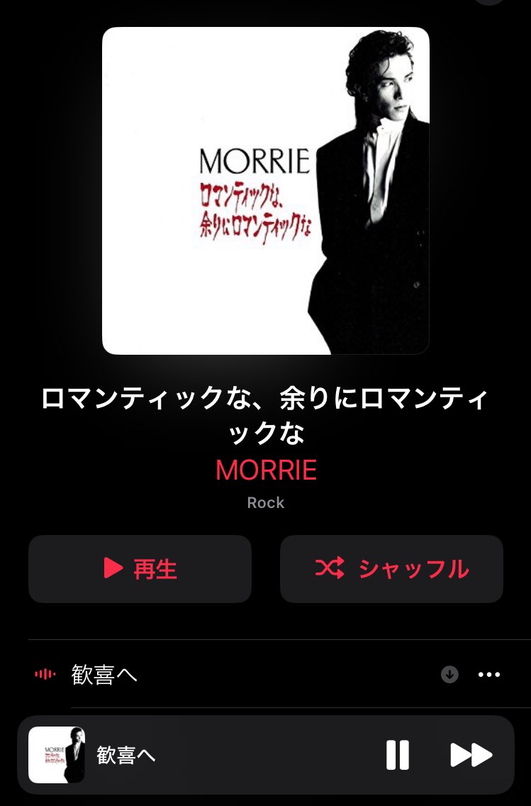 明日のMORRIEさんのライブ行きたいな… ロマンティックな、余りに