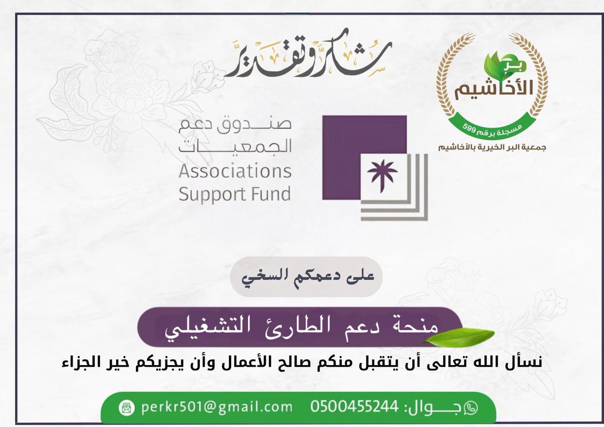 perkr501's tweet photo. شكر وثناء 
تتقدم جمعية البر الخيرية بالأخاشيم بجزيل الشكر والتقدير لصندوق دعم الجمعيات @asfgovsa 
على دعمهم للجمعية بمنحة دعم الطارئ التشغيلي 
 نسأل الله العلي القدير أن يجزل لهم الاجر والمثوبة https://t.co/2n4knNQlo1