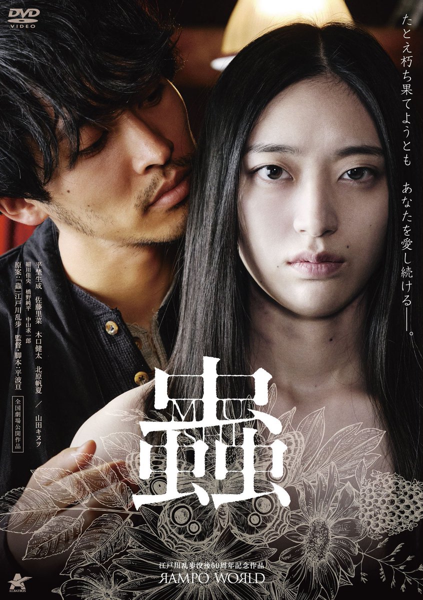 🐞🏵️DVD発売🏵️🐞

監督作の映画『#蟲』の円盤が明日3/4（水）にリリースされます‼️

江戸川乱歩の同名小説を原案に、愛と憎悪に翻弄される滑稽な男女の姿を描きました。

是非、この愛のゆくえを見届けてください…💝

#平埜生成 #佐藤里菜 #木口健太 #北原帆夏 #山田キヌヲ

albatros-film.com/archives/16735/