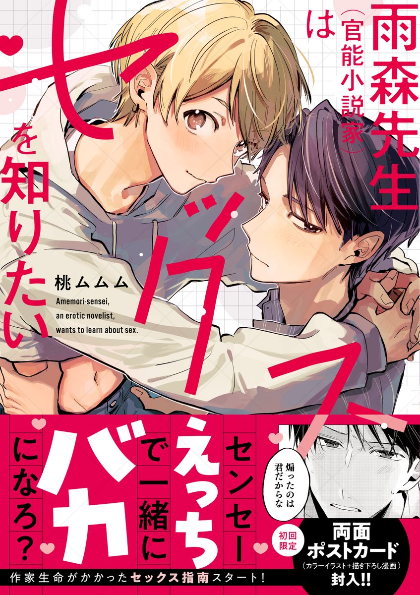 Labios_comics's tweet photo. ⁺˖🍒ෆ書影公開ෆ💋˖⁺
『 雨森先生(官能小説家)はセックスを知りたい 』
#桃ムムム(@momo_mumumu)
▸▸𝟰.𝟵(木)𝐑𝐞𝐥𝐞𝐚𝐬𝐞⟡
スランプ中の官能小説家
× 貞操観念低めフリーター
*.❤︎小説よりもピュアなファースト・ラブ❤︎.*
詳細は続報をお楽しみに📢
#Labioscomics
#商業BL
#先セク https://t.co/MULOePWLQA