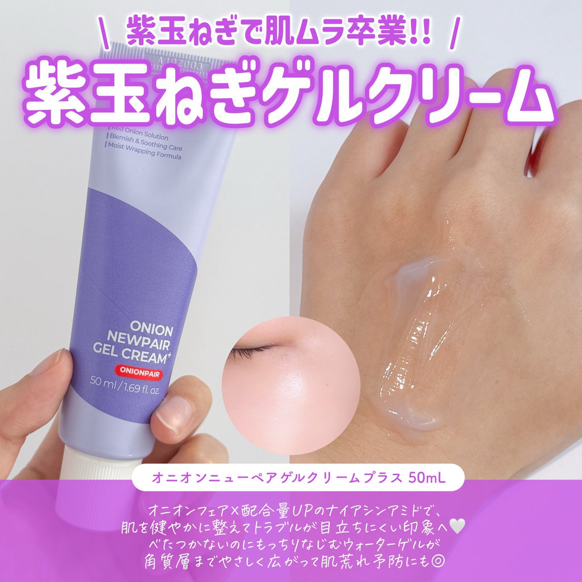 isntreeの大人気「オニオンニューペアライン」からアンプル&ゲル