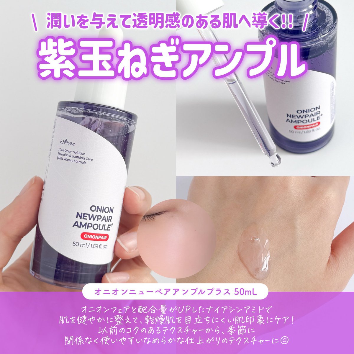 isntreeの大人気「オニオンニューペアライン」からアンプル&ゲル