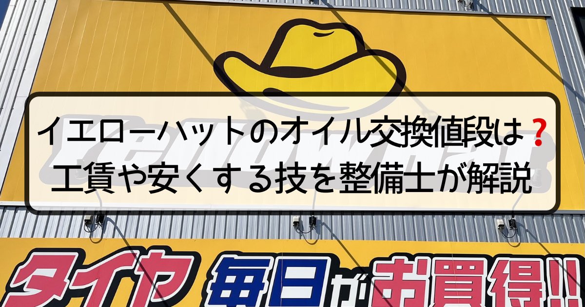 gam_brain_com's tweet photo. イエローハットのオイル交換値段は❓
工賃や安くする技を整備士が解説🎓

維持費を賢く抑えたい方は必見👀

✅ 工賃を無料にする会員制度の仕組み
✅ オイルの種類と価格帯の目安
✅ 待ち時間を最小限にする予約テクニック

会員制度の活用が節約の近道👍

⬇️記事はこちら⬇️
https://t.co/8oV0psCrU3 https://t.co/0eK6z5fzyc