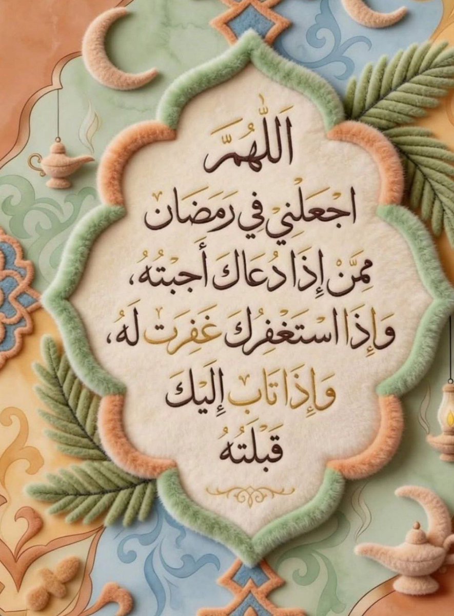 اللهُم إنا  نَسألك حُسن الصيام
وحُسن الختَام، ولا تجعلنا من الخَاسرين في رمضان💜