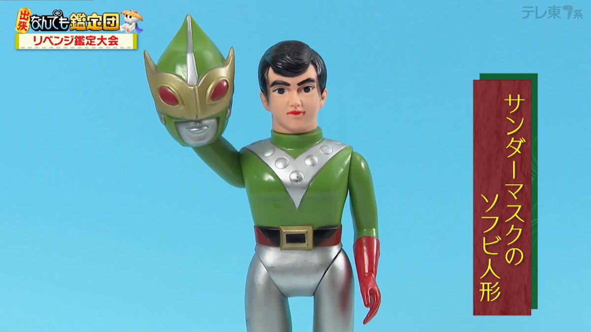 サンダーマスクのソフビ 鑑定額80万円 #なんでも鑑定団