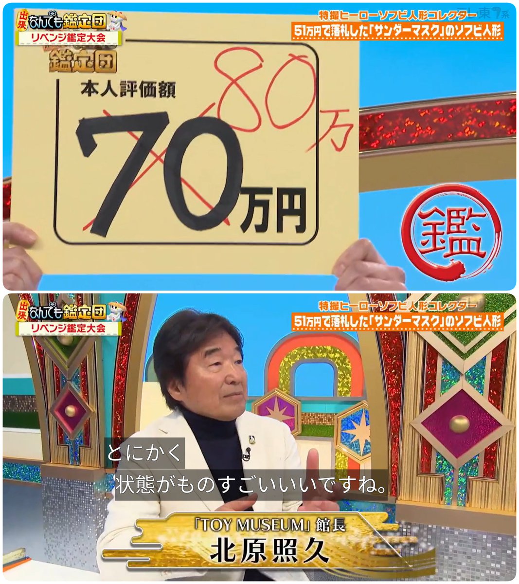 サンダーマスクのソフビ 鑑定額80万円 #なんでも鑑定団