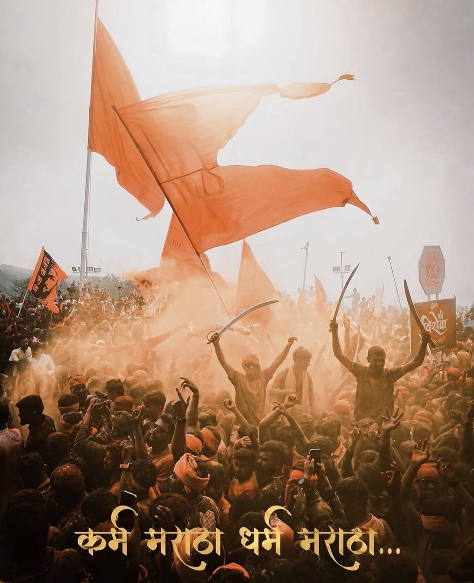 एक मराठा लाख मराठा 🚩 

गर्वच नाही तर माज आहे ९६ कुळी मराठा असल्याचा 💪 

जय शिवराय 🚩