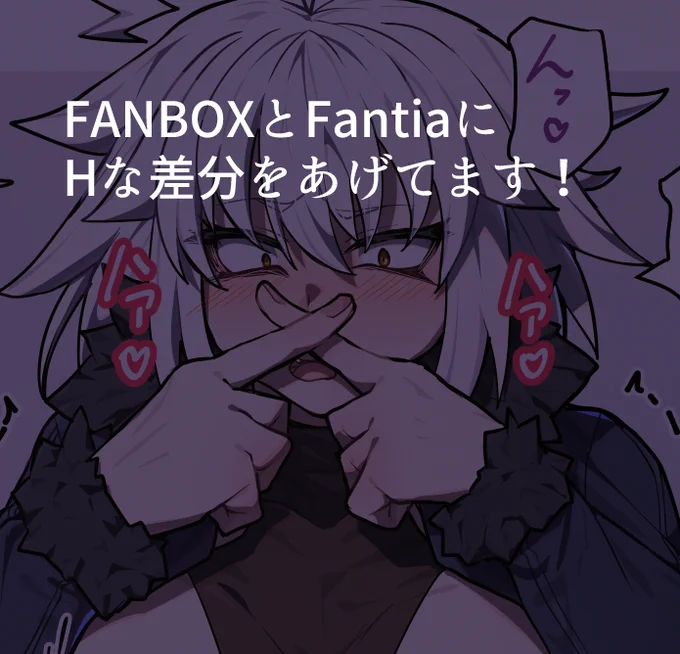こちらにHな差分なども上げてますのでよろしければ! FANBOX> Fantia> リクエストも募集しております!>