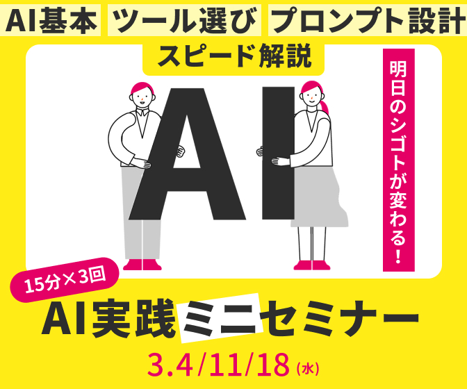 WEBSTAFF_jp's tweet photo. ／
いよいよ第1回本日昼開催！📢
＼

明日のシゴトが変わる！AI実践ミニセミナー2026
第1回「現状とリスク」
～現場での活用状況や安全に使うためのポイントをチェック～

👇駆け込みお申込み
https://t.co/bZAMUZMknd
〆：本日11:00
※過ぎてもアーカイブ配信あり、
第2回以降もご参加いただけます。 https://t.co/iY4X4T6jrA