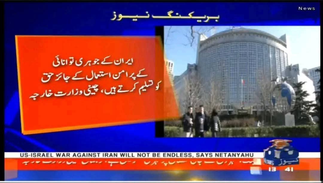 AbdulRehmann37's tweet photo. Pakistan and China have a clear stance that Iran has the right to peaceful nuclear technology.
#Iran #خامنئي #IsraelIranWar #fateh_khyber #strike https://t.co/BiyS1cukfy