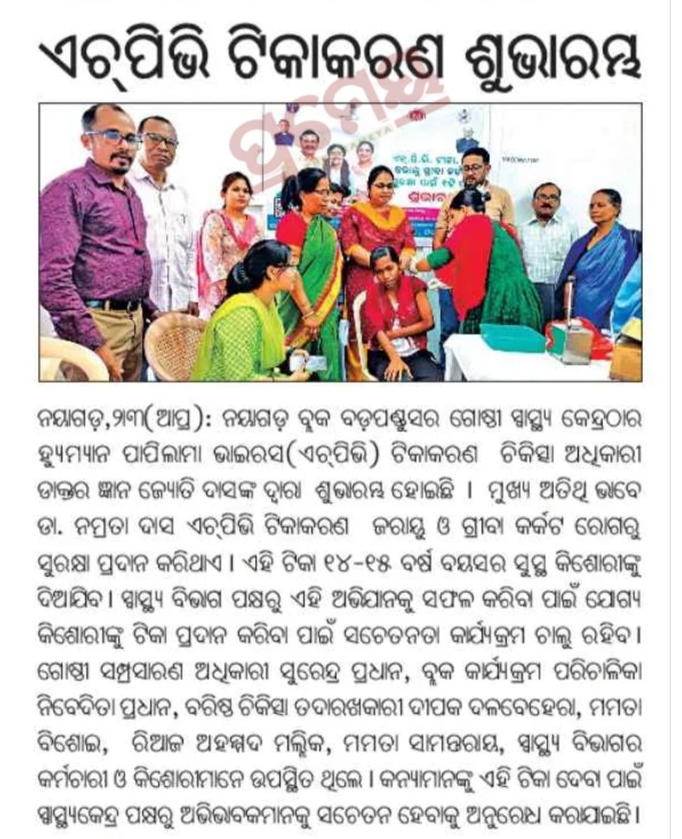 deepak051983's tweet photo. ନୟାଗଡ଼ ଜିଲ୍ଲା ନୟାଗଡ଼ ବ୍ଲକ ବଡ଼ପଣ୍ଡୁସର ଗୋଷ୍ଟି ସ୍ବାସ୍ଥ୍ୟ କେନ୍ଦ୍ରଠାର   ହ୍ୟୁମାନ ପାପିଲୋମା ଭାଇରସ (HPV)  ଶୁଭାରଭ । https://t.co/FFRSkso6Xa