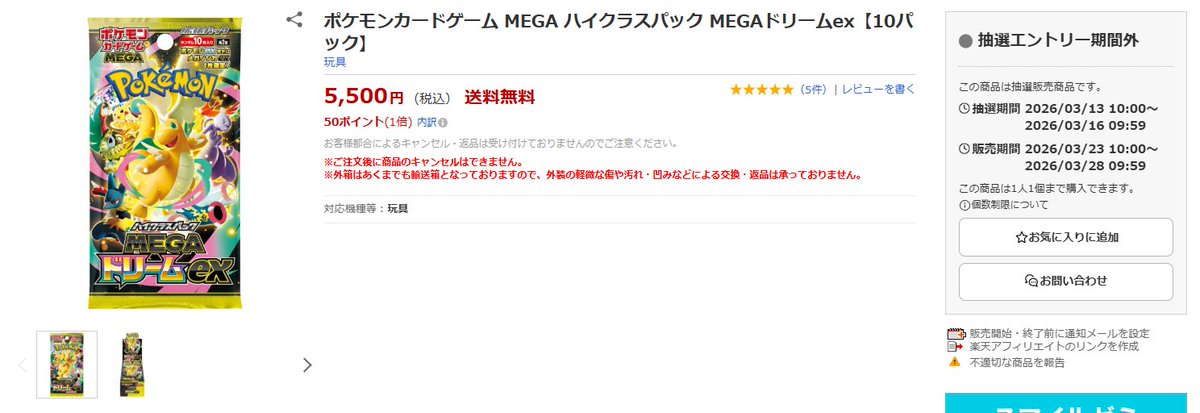楽天ブックスで「ポケモンカード」の抽選受付が予告されています