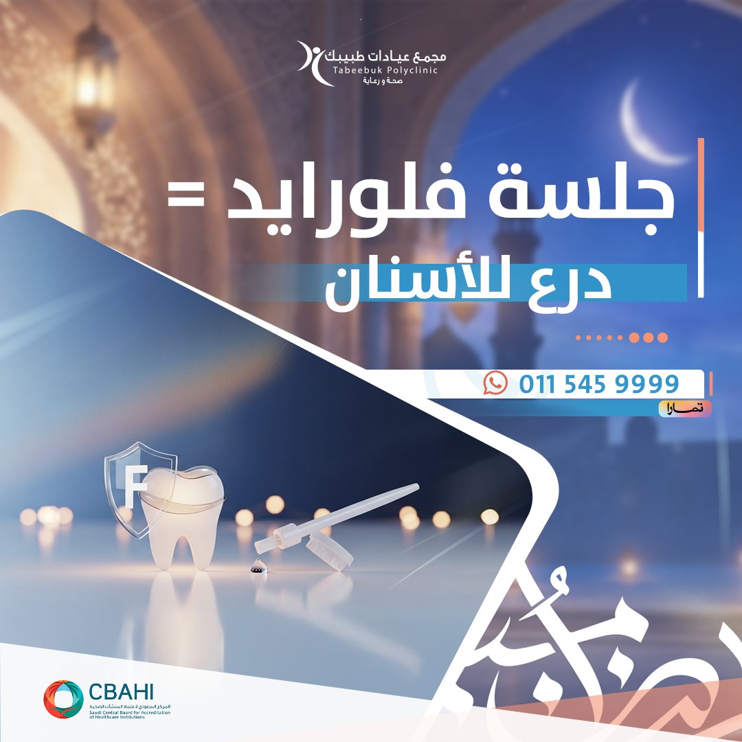 جلسة الفلورايد للأطفال تساعد تقوي مينا الأسنان وتقلل فرص التسوس
خصوصًا مع الحلويات في رمضان 🍬✨

في مجمع عيادات طبيبك – الخرج عندنا عروض/على جلسة فلورايد الأطفال.
📲 اتصل/واتساب الآن  للتواصل  0115459999 -0538331122
احجزي الآن قبل امتلاء المواعيد.

#الخرج #اهالي_الخرج