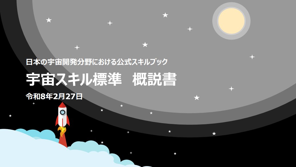 AvellSky's tweet photo. 宇宙スキル標準「決定版」説明会
内容や活用シーン等について
https://t.co/Ts5r5yGfSP

■日時：令和8年3月5日(木) 1400-1515
■形式：オンライン
ウェビナーリンク　https://t.co/fPmpdBu3Yd

宇宙スキル標準は、日本の宇宙開発分野に携わるうえで求められるスキル要件を体系的に整理し、可視化した公式スキルブックです。
宇宙スキル標準は、スキル向上やキャリアパス設計、企業・教育機関での人材育成など、幅���い場面で活用できる「指針」です。「必須のルール」ではなく、「自分も宇宙分野にチャレンジできる」という気づきを得ていただくための「参考」の位置づけです。

#宇宙スキル標準 #SpaceSkillStandard