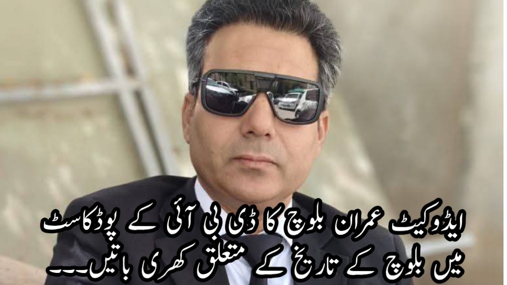 dauranbaloch1's tweet photo. ایڈوکیٹ عمران بلوچ کا ڈی بی آئی کے پوڈکاسٹ میں بلوچ اور بلوچستان کے تاریخ کے متعلق کھری باتیں۔۔۔
مکمل ویڈیو یوٹیوب چینل پر لنک پہلے کمنٹ میں۔۔
https://t.co/t2AMzPO4MV
@imranbaloch1 https://t.co/zh5AJMfWId