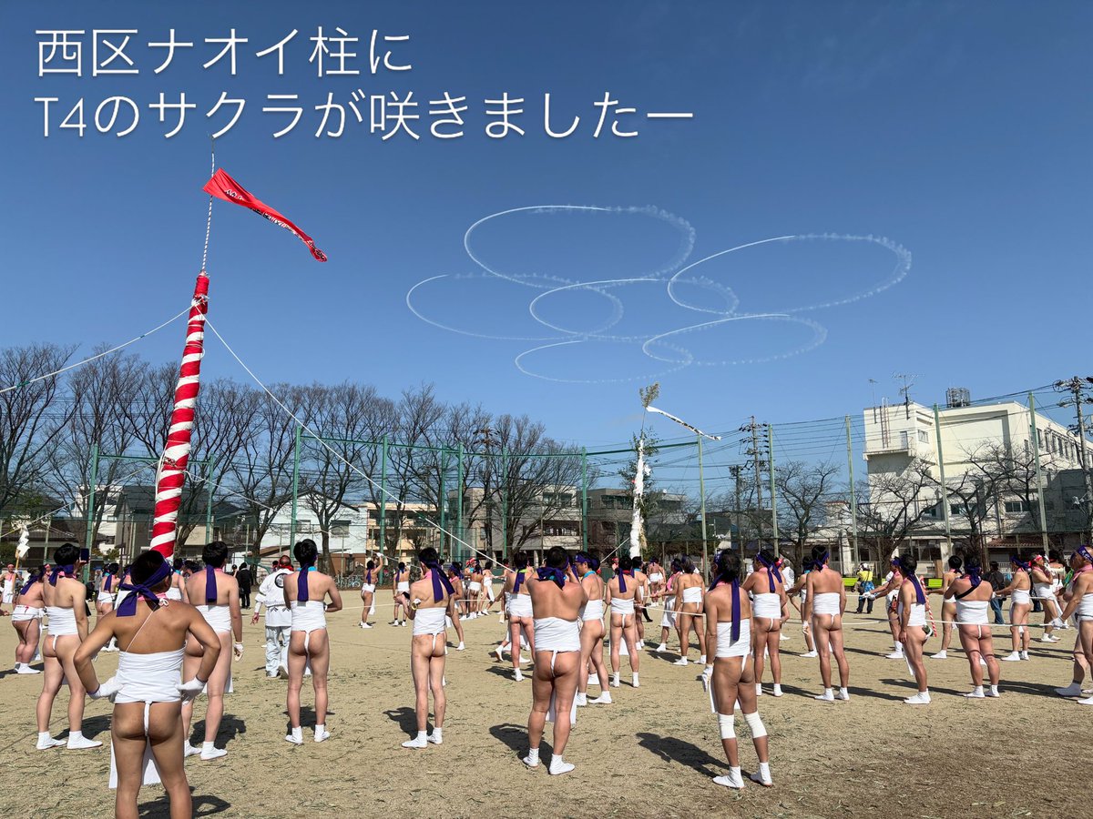 jp2twe3939's tweet photo. #jp2twe
#裸祭り
#サクラ
#T4
ブルーインパルスの展示飛行と
西区のナオイタテが
運良くレンズにおさまりました。
なかなのタイミングに
今年の裸祭りは合格です。 https://t.co/siIPJKS8xo