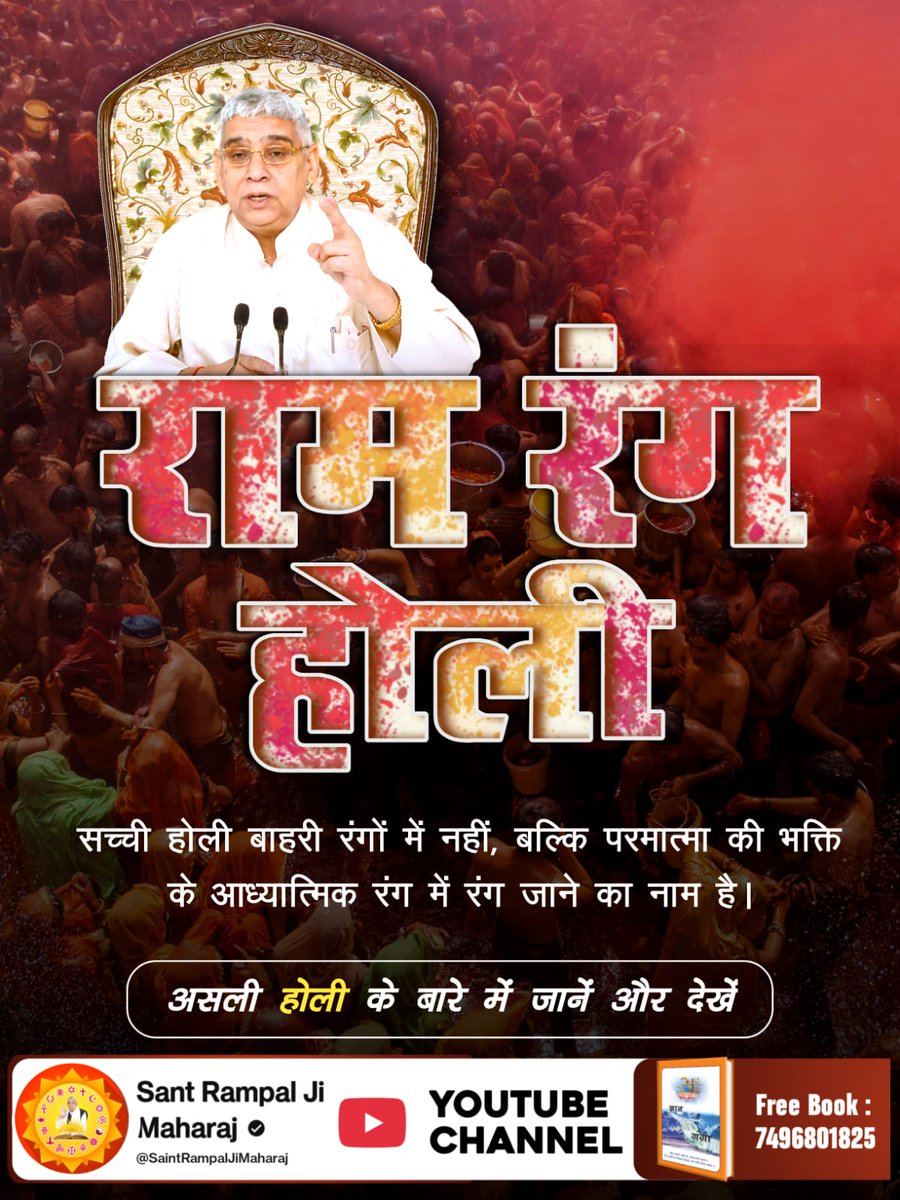 MKVaghela99's tweet photo. #राम_रंग_होरी_हो
संत रामपाल जी महाराज के अनुसार असली होली बाहरी रंगों की नहीं बल्कि सत्य भक्ति के रंग की होती है। उनकी शरण में आकर तत्वज्ञान प्राप्त करें और जीवन का उद्देश्य मोक्ष प्राप्ति की ओर अग्रसर करें।
Sant RampalJi YouTube https://t.co/VKZ1FVn0Y3