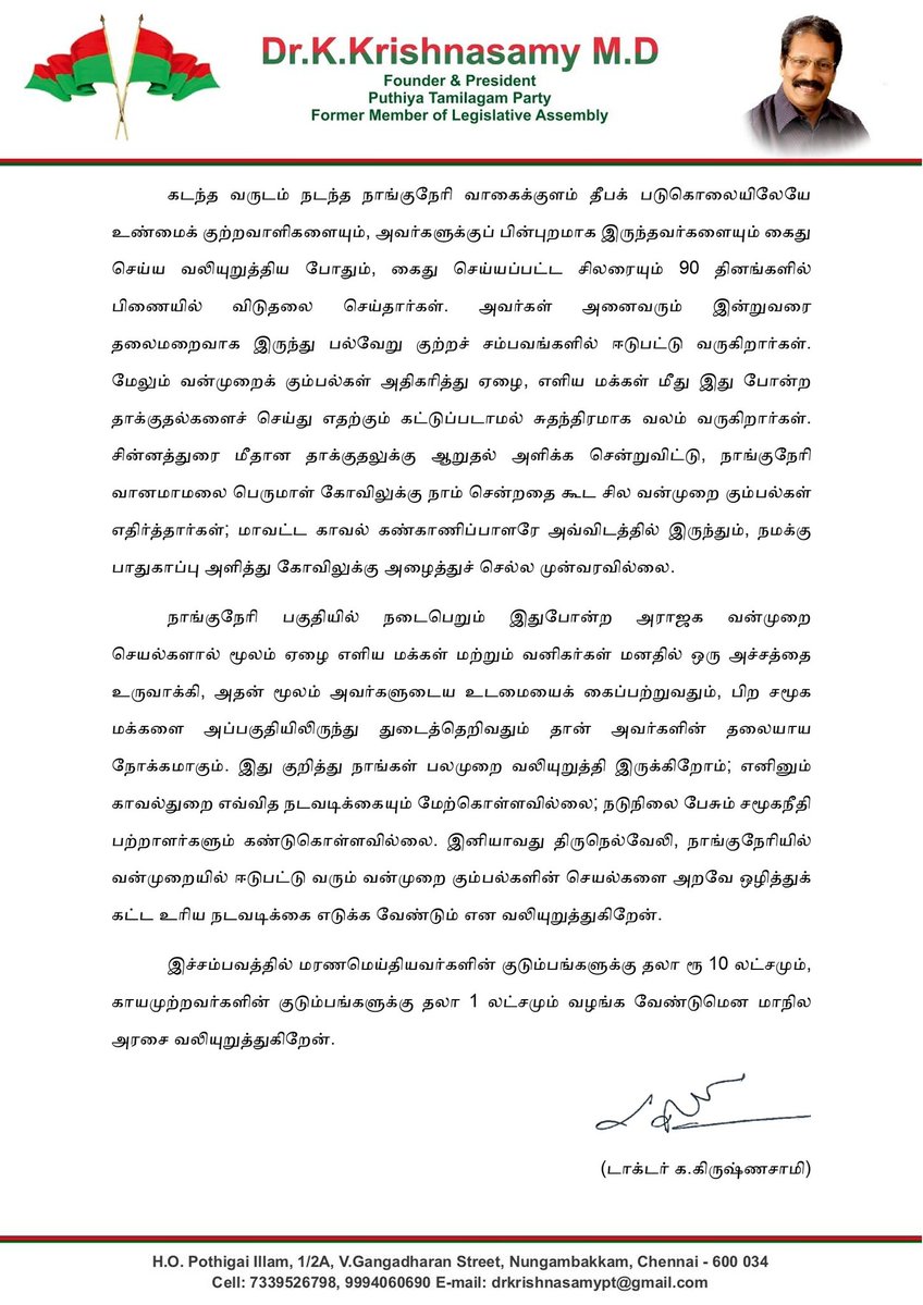 நாங்குநேரியில் மீண்டும் மீண்டும் தொடரும் கொலை வெறியாட்டங்கள்!
தடுத்து நிறுத்தத் தயங்கும் காவல்துறை!
..........................................................

திருநெல்வேலி மாவட்டம் நாங்குநேரி, பெரும்பத்து கிராமத்தில் நேற்று இரவு நடைபெற்ற இரட்டைக் கொலை சம்பவத்தை புதிய தமிழகம்