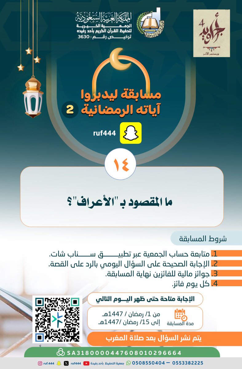 Ruf444's tweet photo. السؤال الرابع عشر 

مسابقة ليدبروا آياته الرمضانية 

#جمعية_تحفيظ_القرآن_الكريم_بأحد_رفيدة
#عسير 
#المسابقة_الرمضانية1447 
#رمضان_كريم 
#رمضان_يجمعنا 
#رمضان 
#القرآن_الكريم 
#رمضان 

✍️ الشروط:
✅الإجابة على السؤال
✅ إعادة التغريد https://t.co/EoAUEumHs8