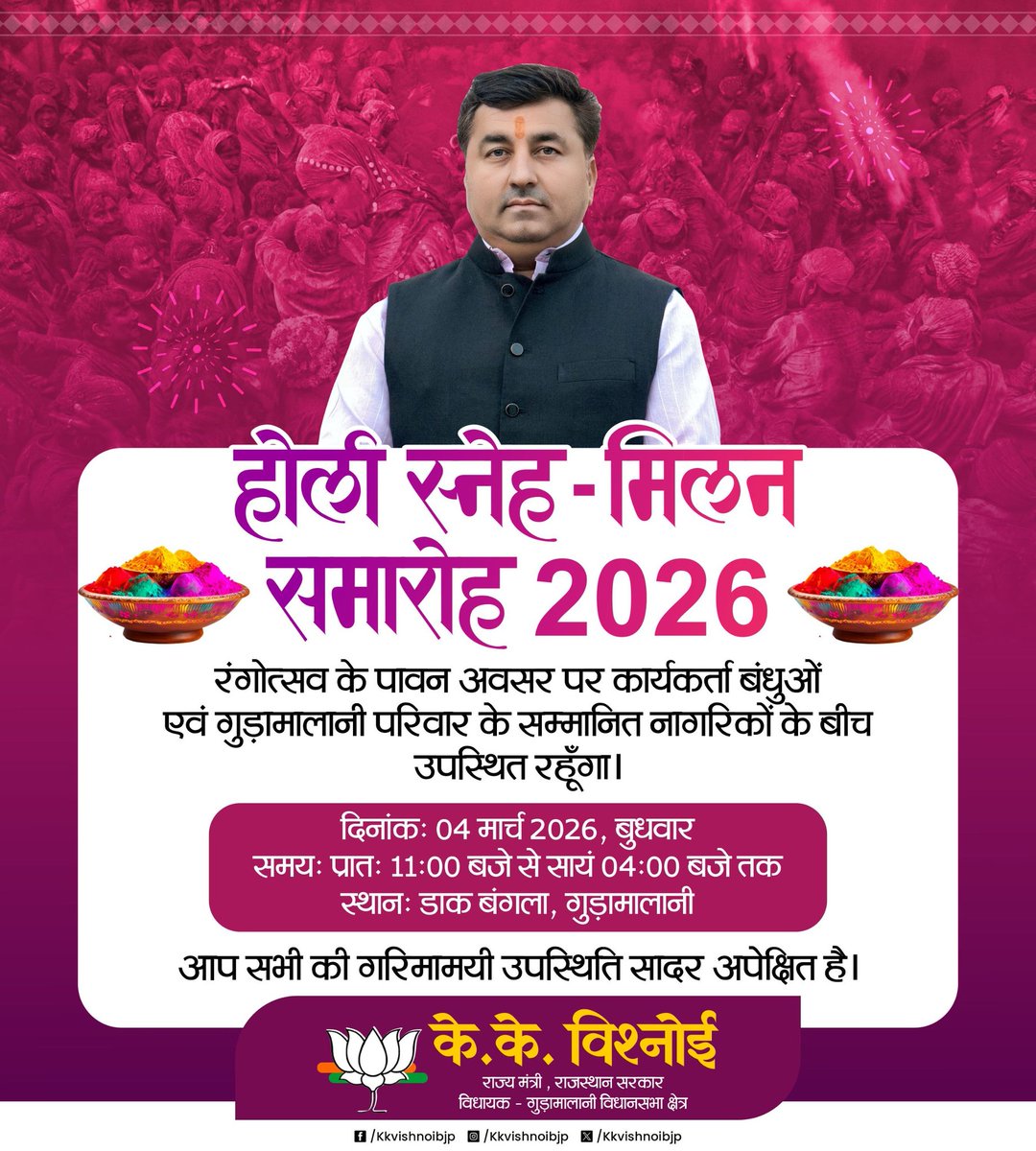 📍डाक बंगला, गुड़ामालानी📍

होली स्नेह मिलन समारोह
4 मार्च 2026
<a href="/kkvishnoibjp/">K.K.Vishnoi</a>