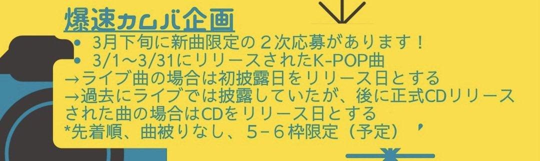 ✨NOLJAM LV.7 爆速カムバ企画✨

新曲を誰よりも早く踊れるチャンス😳

【応募フォーム】
forms.gle/fZ4zQbssWosU9X…

💃募集期間: 3/28 (土) 20:00〜4/2 23:59
💃対象曲: 3/1〜3/31にリリースされた
K-POPアイドルの曲
💃出演料: 1人3,000円 (BD1人1,500円)
💃先着順、曲被りなし

#NOLJAM
#コピユニ
