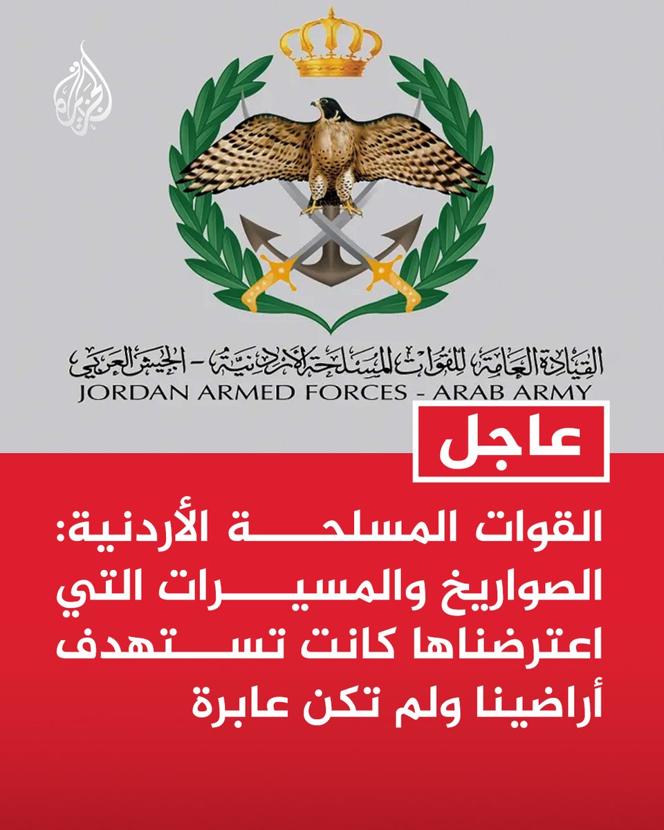 AJArabic's tweet photo. #عاجل | القوات المسلحة الأردنية: الصواريخ والمسيرات التي اعترضناها كانت تستهدف أراضينا ولم تكن عابرة https://t.co/TLBpjGWxRL