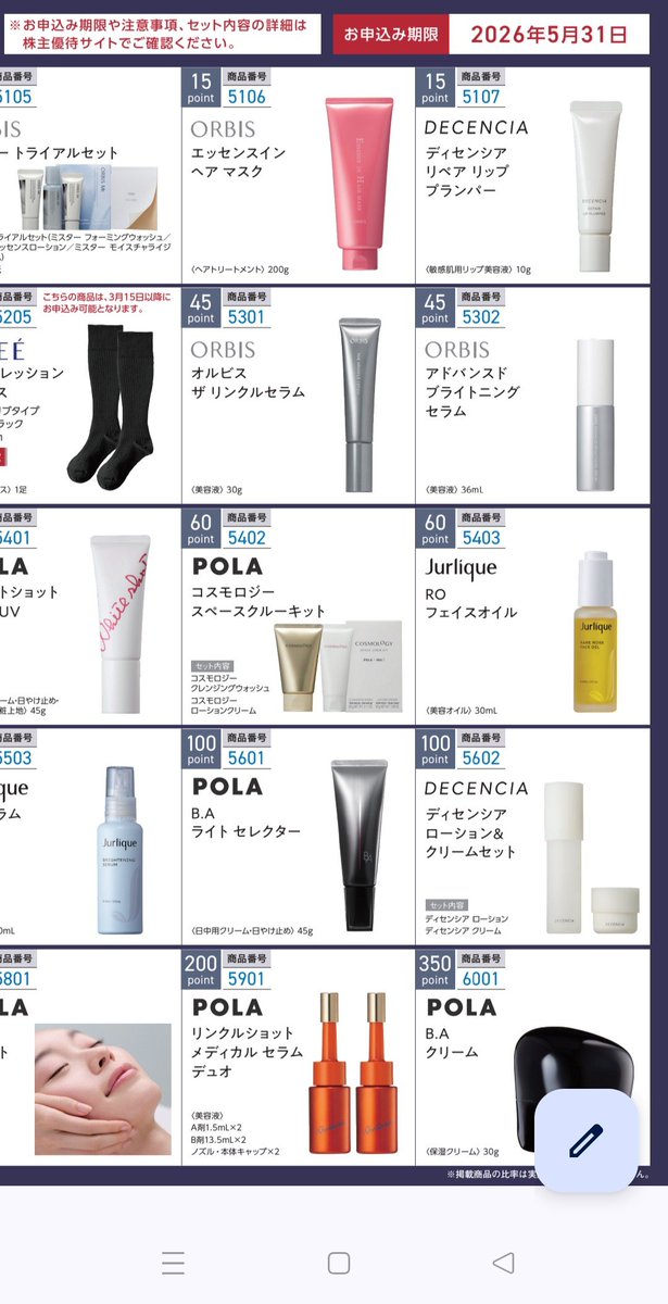 ポーラ・オルビスホールディングスから株主優待の案内が届きました