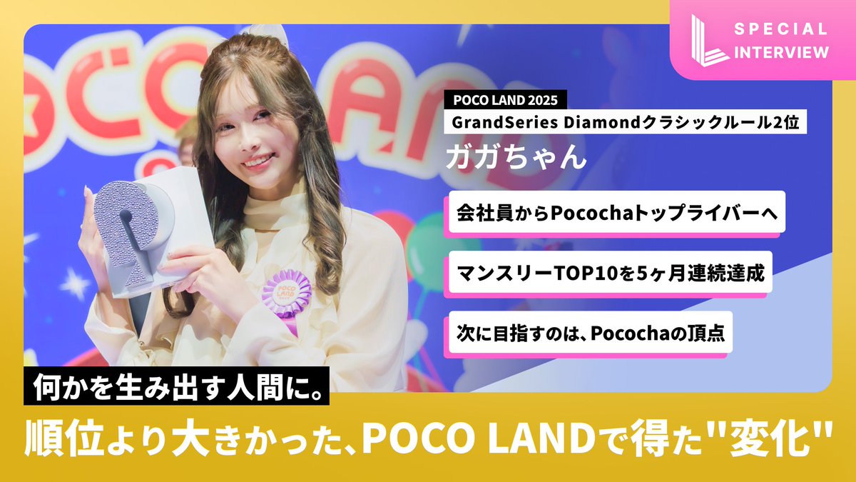 LIVETIMES_JP's tweet photo. 【独占インタビュー】ガガちゃん|POCO LAND 2025 GrandSeries Diamond クラシックルール2位「順位より大きかった、POCO LANDで得た”変化”」
🔻インタビュー記事はこちら
https://t.co/X2xOxAaajg
@pococha_gaga
#POCOLAND
#ポコチャ https://t.co/HJiZZRibHO