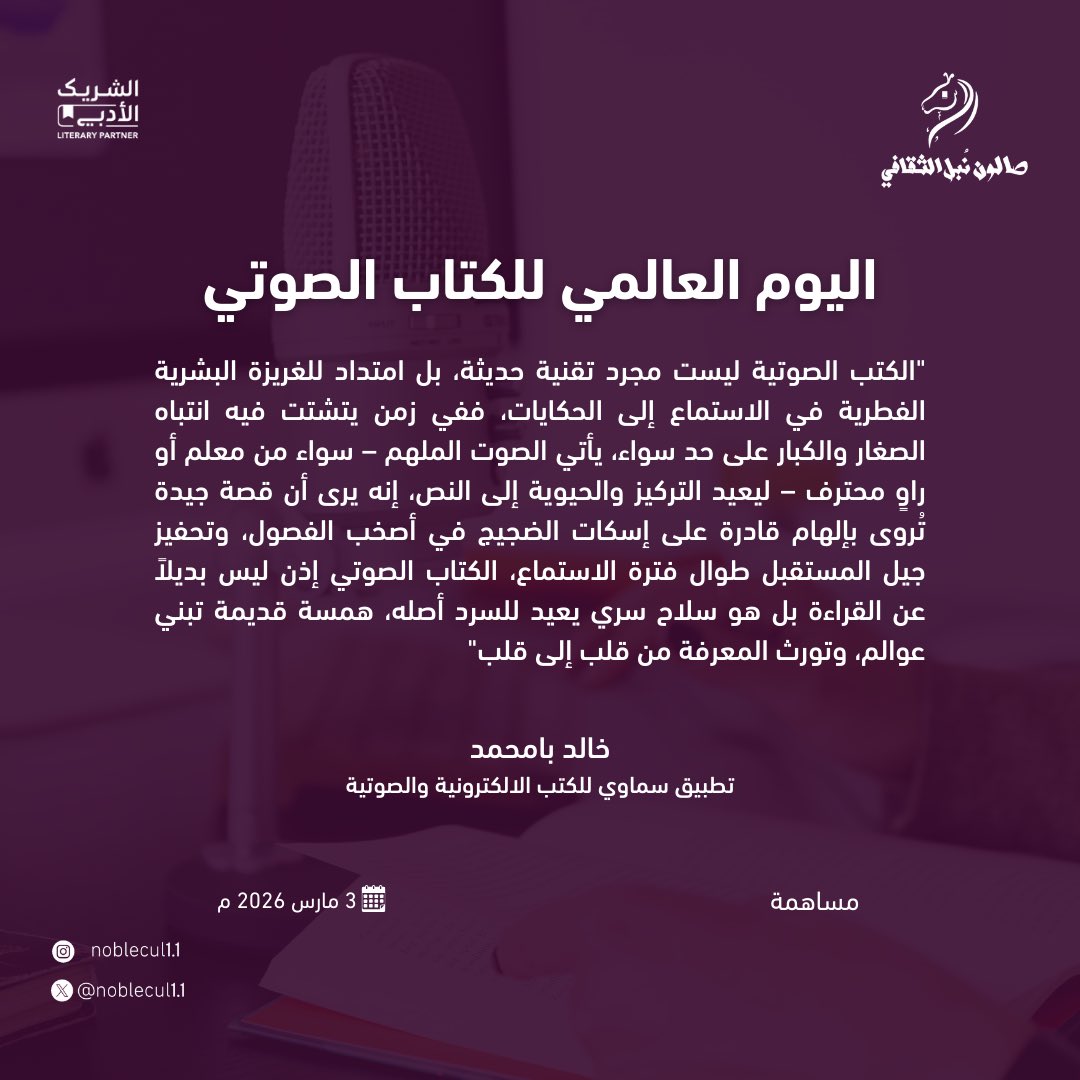 #اليوم_العالمي_للكتاب_الصوتي 
#الشريك_الأدبي 
#صالون_نُبل_الثقافي 
#الأدب 
#الثقافة 
#هيئة_الأدب_والنشر_والترجمة 
#خالد_بامحمد 

<a href="/Khaledssbm/">خالد بامحمد</a>