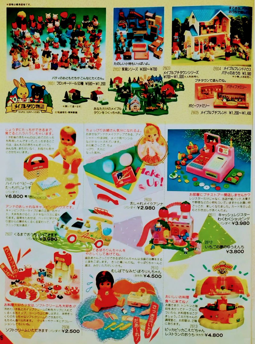ビバ！ 1980年代の玩具】 1986年の玩具店向けパンフレットより。女児