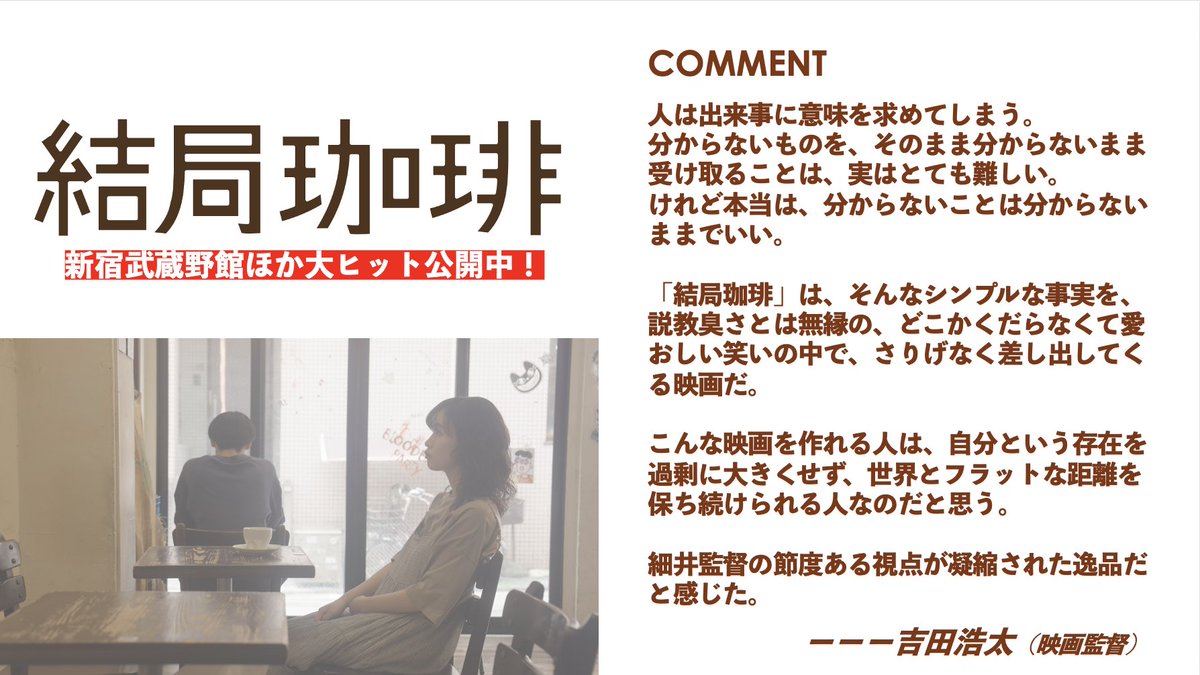 「結局珈琲」4.10(金)-シモキタK2にて再上映&全国公開中! tweet media