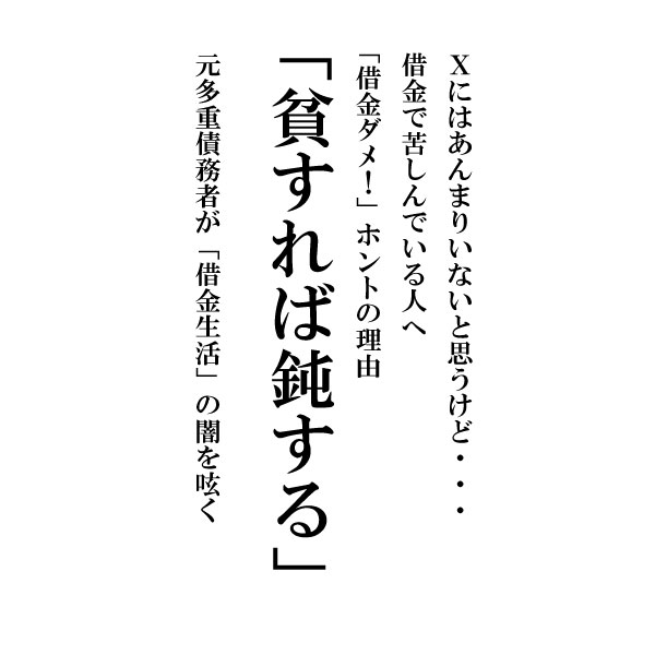 ｢貧すれば鈍する｣ってわかりますか？
貧乏になると生活の苦しさから
心まで貧しくなるという意味
でもね...
これは一過性の病気なんよ
=========================
1999年あたりから借金を返すために
借金をする...という「自転車操業」に
陥りました
通常は消費者金融あたりでも