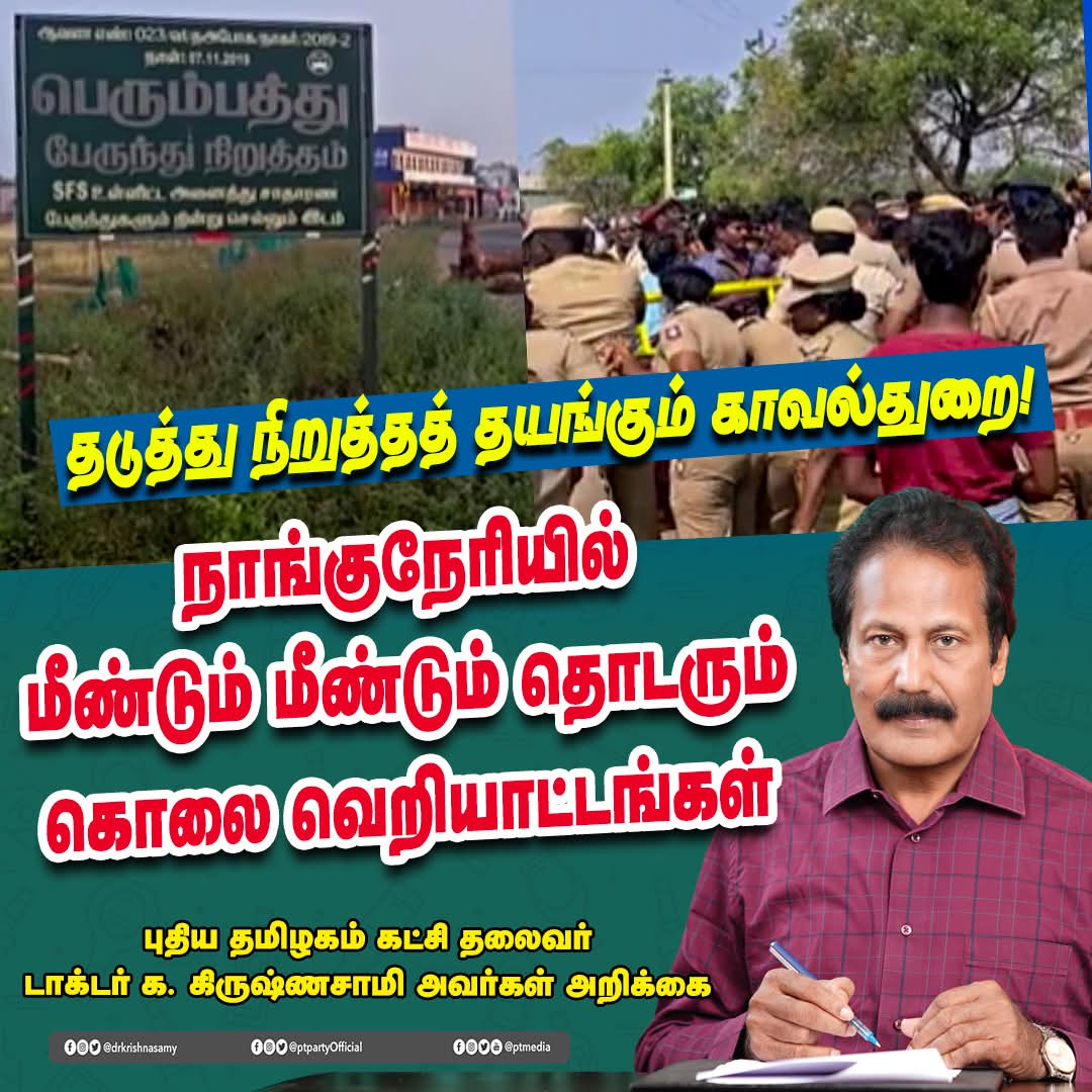 PTpartyOfficial's tweet photo. நாங்குநேரியில் மீண்டும் மீண்டும் தொடரும் கொலை வெறியாட்டங்கள்!
தடுத்து நிறுத்தத் தயங்கும் காவல்துறை!
........................................................................
திருநெல்வேலி மாவட்டம் நாங்குநேரி, பெரும்பத்து கிராமத்தில் நேற்று இரவு நடைபெற்ற இரட்டைக் கொலை சம்பவத்தை புதிய தமிழகம் கட்சி சார்பாக வன்மையாகக் கண்டிக்கிறேன்.

திருநெல்வேலி உள்ளிட்ட தென் மாவட்டங்களில் தேவேந்திரகுல வேளாளர், ஆதிதிராவிடர் (பறையர்), உடையார், நாடார், பிள்ளைமார், பிராமணர், விஸ்வகர்மா எனப் பல்வேறு சமூக இளைஞர்கள் பல வருடங்களாகச் சாதிய வன்கொடுமைகளுக்கு ஆளாகி வருகிறார்கள். ஒரு குறிப்பிட்ட பிரிவினர் தங்கு தடையற்ற வன்���ுறையில் ஈடுபடுவதால், மற்ற சமூகங்கள் தங்கள் சொந்தக் கிராமங்களிலேயே வாழ முடியாமல் ஊரைக் காலி செய்துவிட்டுப் போகும் அவல நிலைகளை காவல்துறை மற்றும் மாவட்ட நிர்வாகத்திடம் எண்ணற்ற முறை எடுத்துச் சொல்லியும் இதுவரை தீர்வு காணப்படவில்லை.

இதன் விளைவாக ஏழை எளிய மக்களும், குறிப்பாக இளைஞர்களும் வியாபாரிகளும், அராஜகப் போக்குக் கொண்ட கும்பலால் எவ்விதமான காரணமும் முன்விரோதமும் இன்றி கொல்லப்படுவதும், கொடும் தாக்குதலுக்கு ஆளாவதும் தொடர்கதையாகி வருகின்றன.

கடந்த ஒன்றரை ஆண்டுக்கு முன்பு, நாங்குநேரியைச் சேர்ந்த தீபக் என்ற இளைஞர் படுகொலை செய்யப்பட்டார். அதற்கு சில மாதங்களுக்கு முன்பு சின்னதுரை என்ற பள்ளி மாணவன் கொடூரமாகத் தாக்கப்பட்டு நூலிழையில�� உயிர் தப்பினார். நேற்று நாங்குநேரி பெரும்பத்து பகுதியில் தேநீர் கடையில் நின்று கொண்டிருந்தவர்கள் மீது, இருசக்கர வாகனத்தில் வந்த ஒன்பது பேர் கொண்ட ஆயுதக் கும்பல் பெட்ரோல் குண்டுகளை வீசி, சரமாரியாகத் தாக்கியதன் காரணமாக, ஜான் மார்க் என்ற ஆதிதிராவிடர் (பறையர்) சமூகத்தை சேர்ந்தவரும், திருநாத் கடா என்ற வட மாநிலத்தைச் சேர்ந்தவரும் படுகொலை செய்யப்பட்டுள்ளனர். மேலும் ஆறு பேர் பலத்�� காயமுற்றுள்ளனர்; இரண்டு மிகவும் ஆபத்தான நிலையில் உள்ளனர்.

கடந்த வருடம் நடந்த நாங்குநேரி வாகைக்குளம் தீபக் படுகொலையிலேயே உண்மைக் குற்றவாளிகளையும், அவர்களுக்குப் பின்புறமாக இருந்தவர்களையும் கைது செய்ய வலியுறுத்திய போதும், கைது செய்யப்பட்ட சிலரையும் 90 தினங்களில் பிணையில் விடுதலை செய்தார்கள். அவர்கள் அனைவரும் இன்றுவரை தலைமறைவாக இருந்து பல்வேறு குற்றச் சம்பவங்களில் ஈடுபட்டு வருகிறார்கள். மேலும் வன்முறைக் கும்பல்கள் அதிகரித்து ஏழை, எளிய மக்கள் மீது இது போன்ற தாக்குதல்களைச் செய்து எதற்கும் கட்டுப்படாமல் சுதந்திரமாக வல��் வருகிறார்கள். சின்னத்துரை மீதான தாக்குதலுக்கு ஆறுதல் அளிக்க சென்றுவிட்டு, நாங்குநேரி வானமாமலை பெருமாள் கோவிலுக்கு நாம் சென்றதை கூட சில வன்முறை கும்பல்கள் எதிர்த்தார்கள்; மாவட்ட காவல் கண்காணிப்பாளரே அவ்விடத்தில் இருந்தும், நமக்கு பாதுகாப்பு அளித்து கோவிலுக்கு அழைத்துச் செல்ல முன்வரவில்லை.

நாங்குநேரி பகுதியில் நடைபெறும் இதுபோன்ற அராஜக வன்முறை செயல்களால் மூலம் ஏழை எளிய மக்கள் மற்றும் வனிகர்கள் மனதில் ஒரு அச்சத்தை உருவாக்கி, அதன் மூலம் அவர்களுடைய உடமையைக் கைப்பற்றுவதும், பிற சமூக மக்களை அப்பகுதியிலிருந்து துடைத்தெறிவதும் தான் அவர்களின் தலையாய நோக்கமாகும். இது குறித்து நாங்கள் பலமுறை ��லியுறுத்தி இருக்கிறோம்; எனினும் காவல்துறை எவ்வித நடவடிக்கையும் மேற்கொள்ளவில்லை; நடுநிலை பேசும் சமூகநீதி பற்றாளர்களும் கண்டுகொள்ளவில்லை. இனியாவது திருநெல்வேலி, நாங்குநேரியில் வன்முறையில் ஈடுபட்டு வரும் வன்முறை கும்பல்களின் செயல்களை அறவே ஒழித்துக் கட்ட உரிய நடவடிக்கை எடுக்க வேண்டும் என வலியுறுத்துகிறேன்.

இச்சம்பவத்தில் மரணமெய்தியவர்களின் குடும்பங்களுக்கு தலா ரூ 10 லட்��மும், காயமுற்றவர்களின் குடும்பங்களுக்கு தலா 1 லட்சமும் வழங்க வேண்டுமென மாநில அரசை வலியுறுத்துகிறேன்.

- டாக்டர் க. கிருஷ்ணசாமி MD, Ex.MLA,
- நிறுவனர் & தலைவர்,
- புதிய தமிழகம் கட்சி.
- 03.03.2026