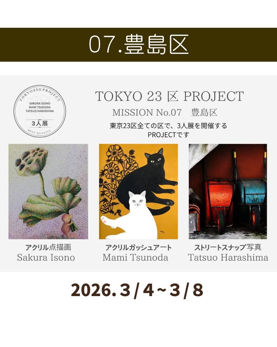 TOKYO 23 区PROJECT は 明日3月4日からの豊島区開催 熊谷守一美術館3F