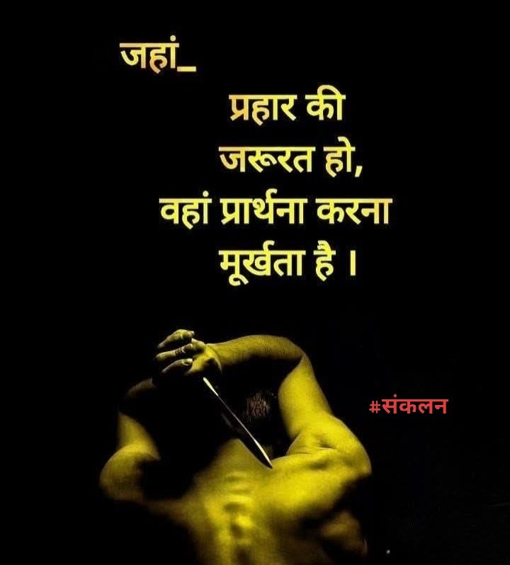 Sankalan_'s tweet image. जहां प्रहार की जरूरत हो,
वहां प्रार्थना करना मूर्खता है। 
#संकलन #TuesdayFeeling
