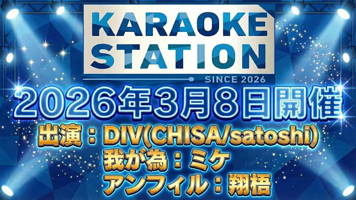 【お知らせ】

3月8日開催「KARAOKE STATION」ですが、
satoshiは体調不良により出演を見合わせることとなりました。
イベントは予定通り開催されます。

なお、出演中止に伴う返金対応および追加のチケット販売はございません。