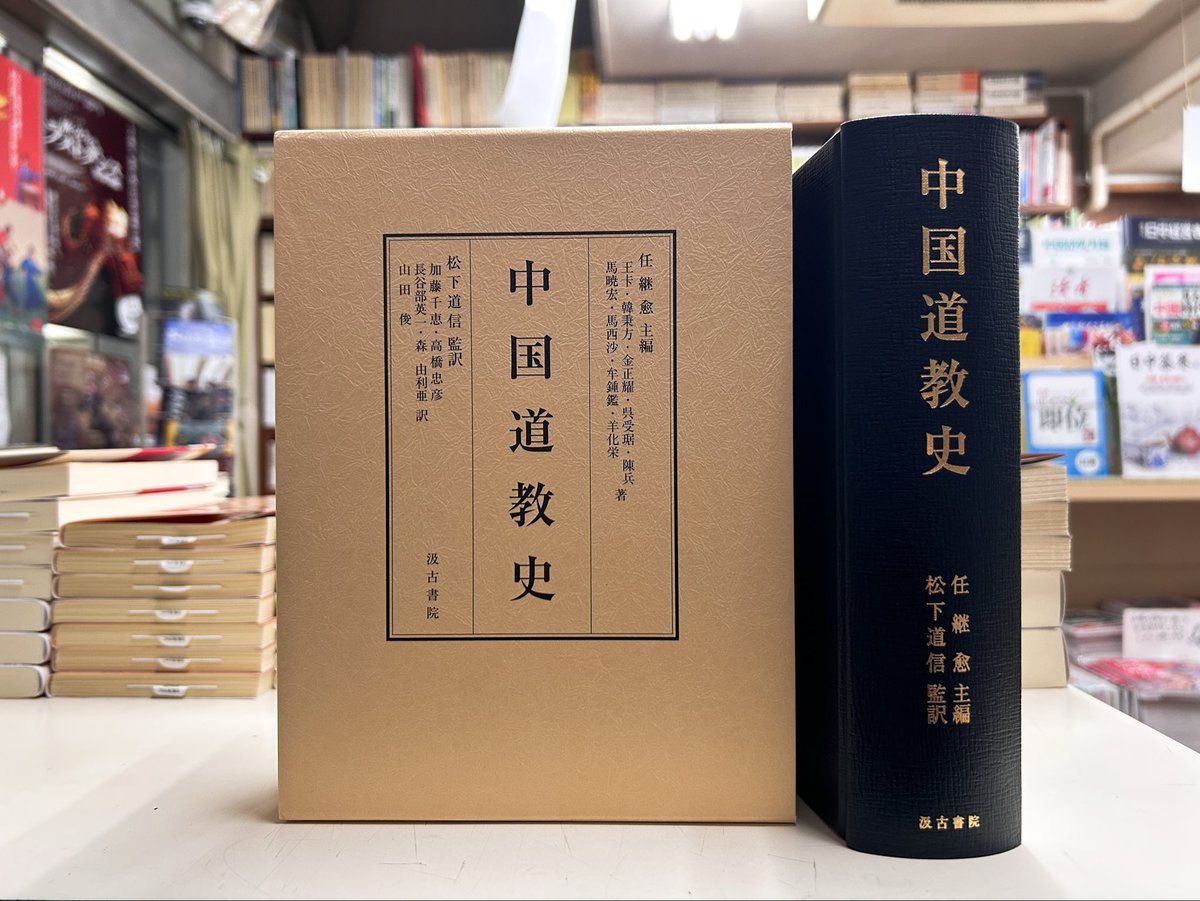 新入荷】2月刊 入荷しました！ 『中国道教史』 任継愈 主編／松下道信