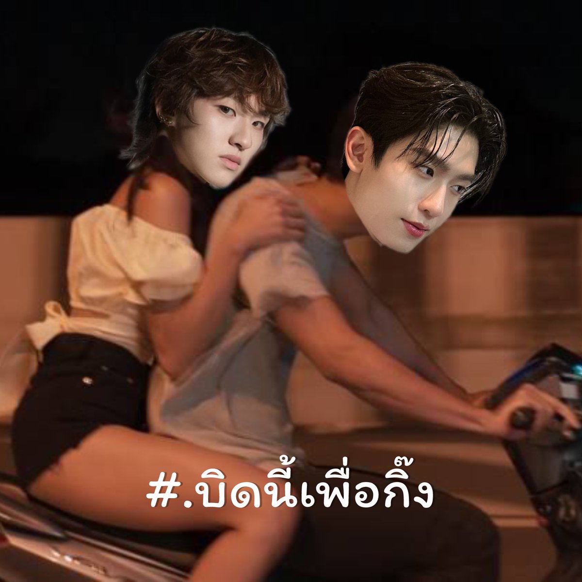 #.ท่อดังเพราะตังป้า 
#.หยอดปุกไว้แต่งกิ๊ง
#.ตอนนี้กำลังสร้างอย่ามองข้ามเดี๋ยวสะดุดท่อ

Mr.T 
#แม่ทรงซ้อพ่อแต่งซิ่ง