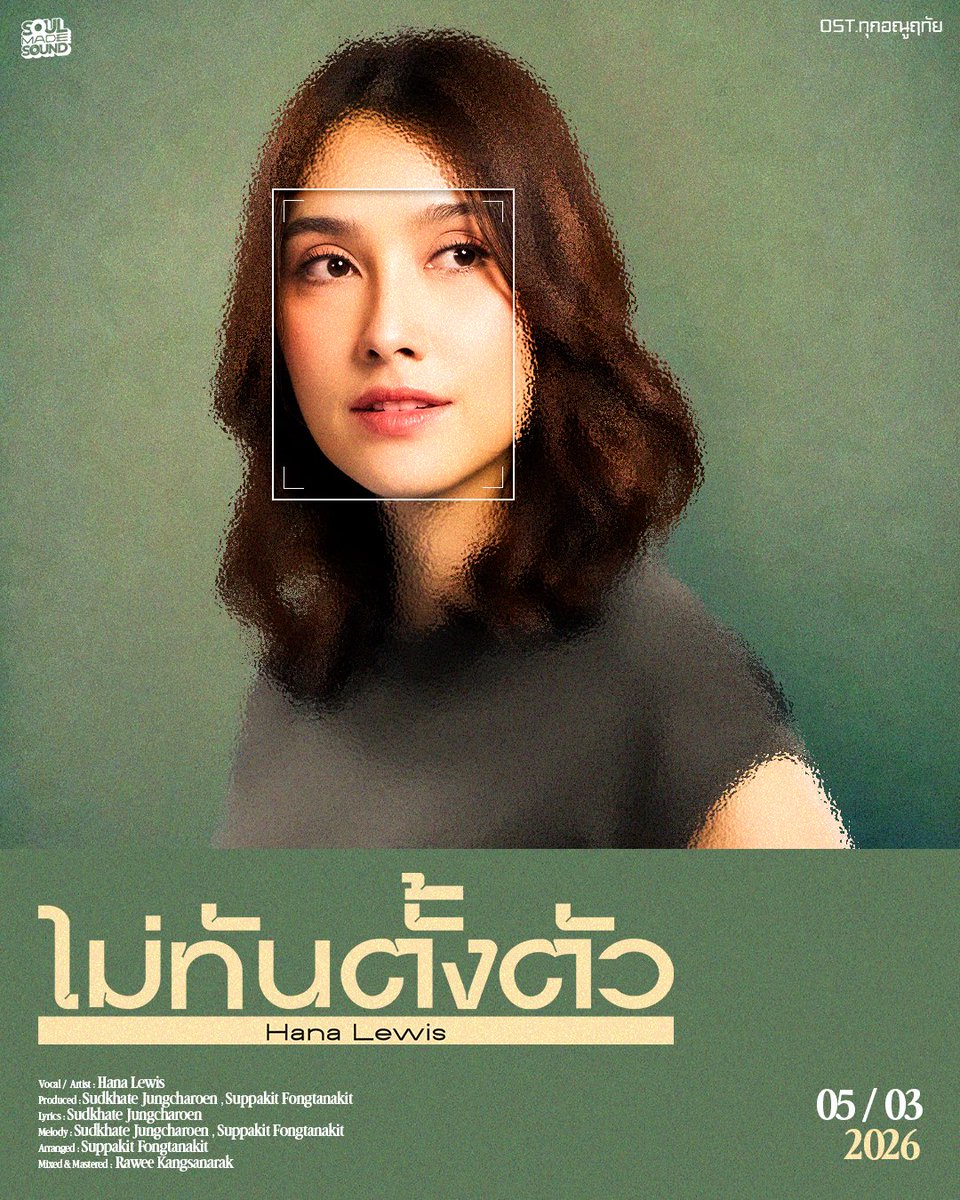 SoulMadeSound's tweet photo. ต้องยอมรับแล้วใช่ไหม ว่าใจมันรักเธอ❤️
Official Lyrics Video 🎧
📌05.03.2026 THU 6PM
YouTube : SoulMade Sound & All Music Streaming Platforms
#ไม่ทันตั้งตัว
#HanaLewis
#ทุกอณูฤทัย
#SoulMadeSound https://t.co/hAose3Yneu