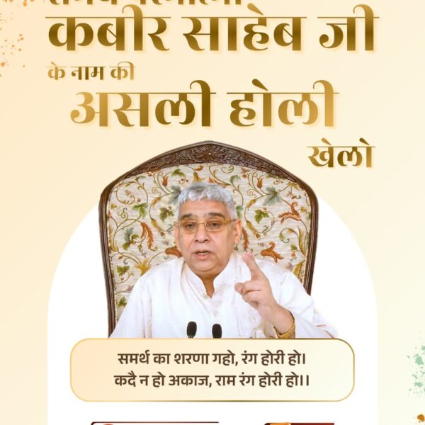 #राम_रंग_होरी_हो
समर्थ का शरणा गहो, रंग होरी हो।
कदै न हो अकाज, राम रंग होरी हो।।
समर्थ परमात्मा कबीर साहेब जी की शरण में( पूर्ण सतगुरु के माध्यम से) आने के बाद सारे काम सफल होते हैं। और मोक्ष भी प्राप्त होता है।

Sant RampalJi YouTube