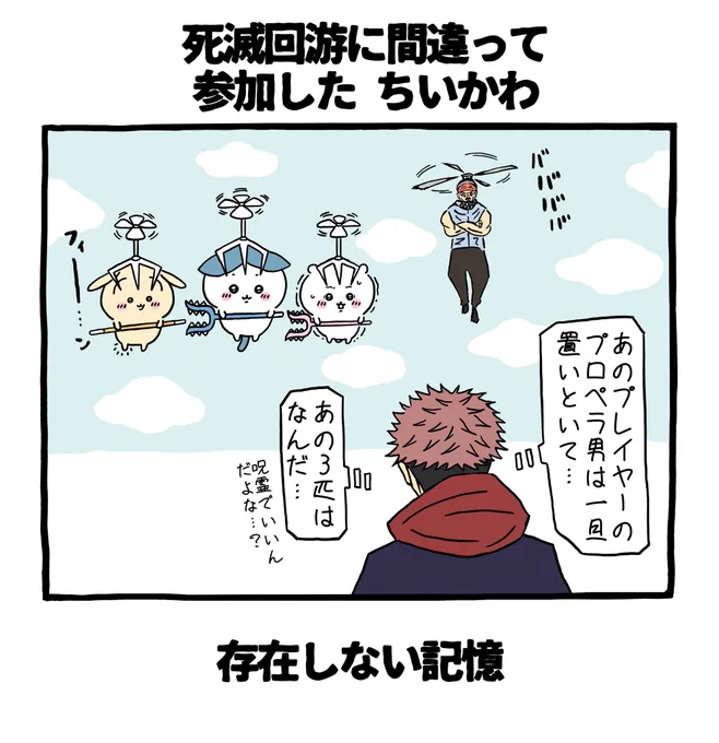 死滅回游に間違って参加した ちいかわ 
