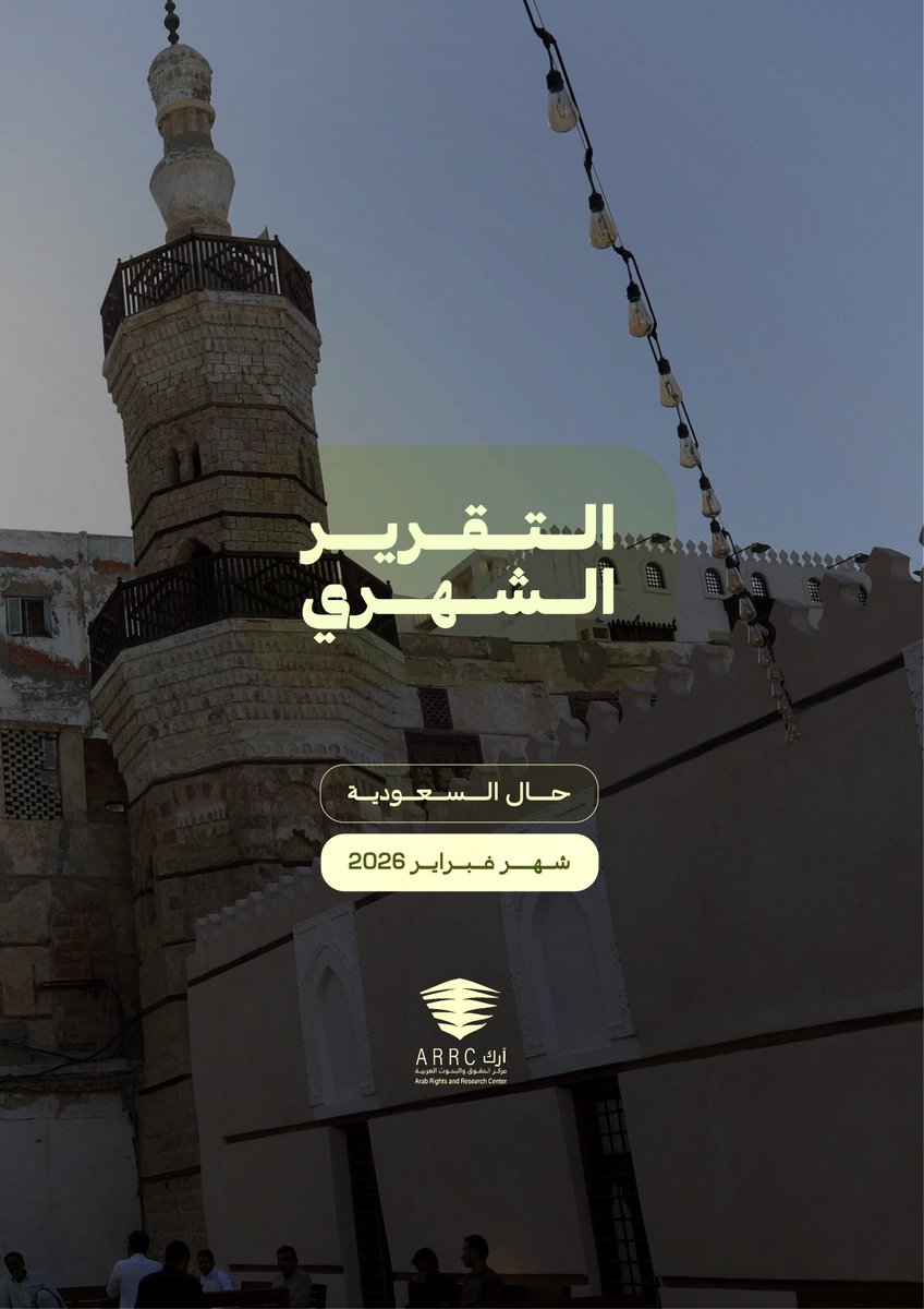 صدر التقرير الشهري لشهر فبراير "حال السعودية يناير ٢٠٢٦"، متضمّنًا رصدًا تحليليًا لأبرز التطورات السياسية والاقتصادية والإعلامية في السعودية.
ويضع هذه المستجدات في سياقها الأوسع لفهم دلالاتها وانعكاساتها على بنية الحكم وإدارة المجال العام.
⚖️ استمرار الخلاف السعودي–الإماراتي
💰