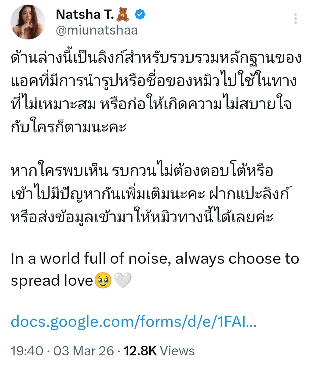 โคตรสุดยอด ยอมใจหมิวณัชชา พอมีผู้ประสงค์ร้ายใช้รูปไปปั่นคนอื่น สร้างทั้งความเดือดร้อนให้ตัวเอง+คนในด้อม+ศิลปินท่านอื่น น้องหมิวทราบเรื่องน้องก็ไม่ได้นิ่งนอนใจ  ออกมาดำเนินการและขอโทษทั้งที่ตัวเองไม่ได้เป็นคนสร้างความเดือดร้อนด้วยซ้ำ ขอให้หนูได้รับความรักเยอะ ๆ เลยนะ
#MiuNatsha