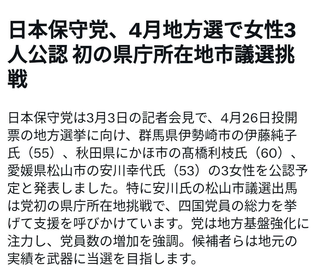 Kazu29964190's tweet photo. Xニュースに上がった———😆👏👏👏‼️

４月の地方選挙‼️
盛り上げて行きましょう😆✊️✊️‼️
#日本保守党 https://t.co/MJIinEjWcy