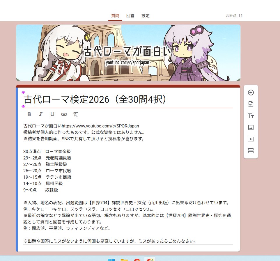 「古代ローマ検定2026」googleフォームにて制作開始。前回の動画版はマニアックすぎたので、今回は高校の期末テストとか大学入試位の難易度で作ろうと思っています。