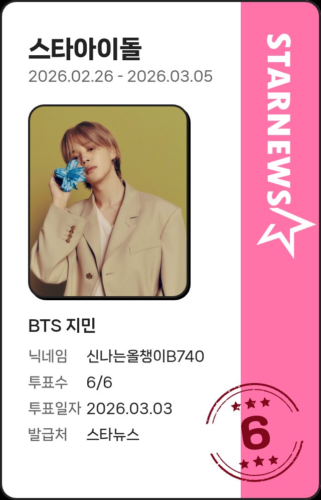 BTS 지민에게 소중한 ★를 전했어요!

지금 BTS 지민은 스타아이돌 1위예요 🎉

매일 스타랭킹에서 투표해 주세요🔥

starnewskorea.com/star-ranking/m…

#StarnewsKorea #스타랭킹 #스타인증서